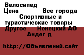 Велосипед Titan Colonel 2 › Цена ­ 8 500 - Все города Спортивные и туристические товары » Другое   . Ненецкий АО,Андег д.